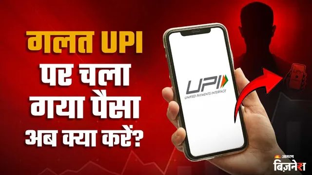 Wrong UPI Transaction: UPI से पेमेंट करते वक्त हो गई गलती? घबराएं नहीं, इस तरह चुटकियों में वापस मिलेगी पूरी रकम
